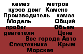 камаз 4308 6 метров кузов двиг. Каменс › Производитель ­ камаз › Модель ­ 4 308 › Общий пробег ­ 155 000 › Объем двигателя ­ 6 000 › Цена ­ 510 000 - Все города Авто » Спецтехника   . Крым,Морская